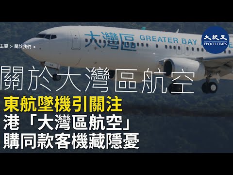 「大灣區航空」在過去1年接收了2架波音737-800飛機。香港民航處表示會密切留意意外調查進展。| #紀元香港 #EpochNewsHK