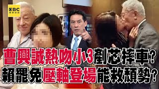 Cao Xingcheng was exposed to have passionately kissed his affair partner! ?