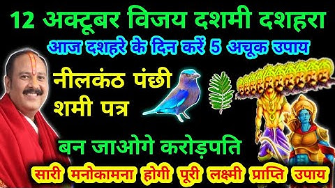 12 अक्टूबर विजय दशमी दशहरा आज 5 अचूक उपाय नीलकंठ पंछी शमी पत्र शिवलिंग पर रख दें लक्ष्मी प्राप्ति
