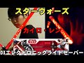 FXなのにブレードビルダー！？カイロ・レン デラックスエレクトロニックライトセーバー スターウォーズ最後のジェダイ【STARWARS：THE LAST JEDI】BLADEBUILDERS