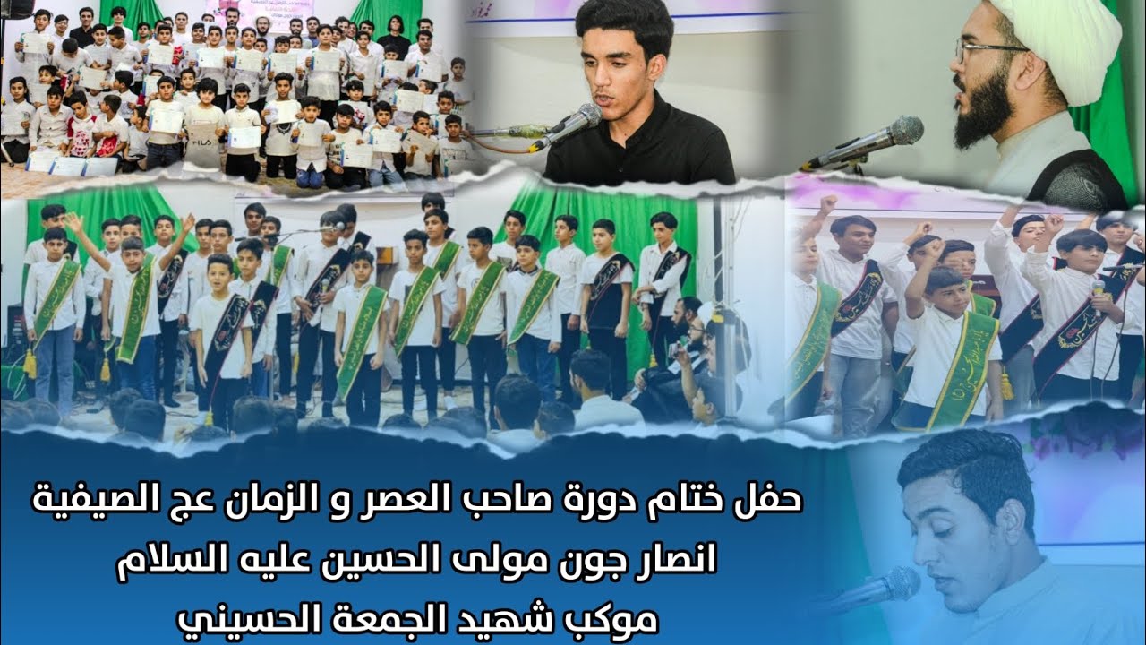 حفل ختام دورة صاحب العصر و الزمان عج الصيفية انصار جون مولى الحسين .ع. موكب شهيد الجمعة الحسيني