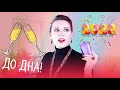 #ДОДНА 11 Зимние Парфюмерные Итоги: Разношенные Новинки и Финальное Мнение! Куплю ли Полный Флакон?