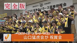 Hanshin wins the Central League! Yamaguchi Tora-kai celebrates Hanshin wins the Central League! Yamaguchi Tora-kai celebrates