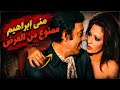منى ابراهيم مشهد ممنوع من العرض يتحول من تمثيل لحقيقة افلام مصرية فيلم الاستاذ ايوب 