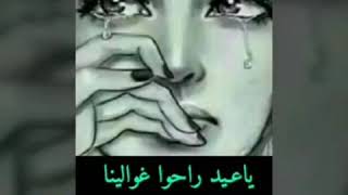 يا عيد المن تجي راحو غوالينه😔 او العيد ماله طعم من غير اهالينه💔