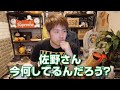 【加川】佐野さん今何してるんだろう？ 三日間放送しないだけで行方不明って・・