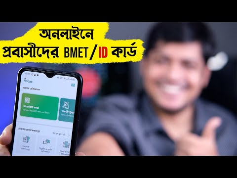 প্রবাসীদের জন্য সুখবর আইডি কার্ড নিন ঘরে বসে । Ami Probashi BMET Card Registration A to Z