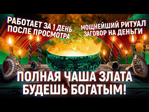 ??СМОТРИ И БОГАТЕЙ! САМЫЙ СИЛЬНЫЙ ЗАГОВОР-РИТУАЛ НА ДЕНЬГИ, БОГАТСТВО, УСПЕХ! БЫСТРО И СТАБИЛЬНО!