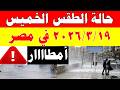 الارصاد الجوية تكشف حالة طقس الخميس 2026 3 19 ودرجات الحرارة في مصر