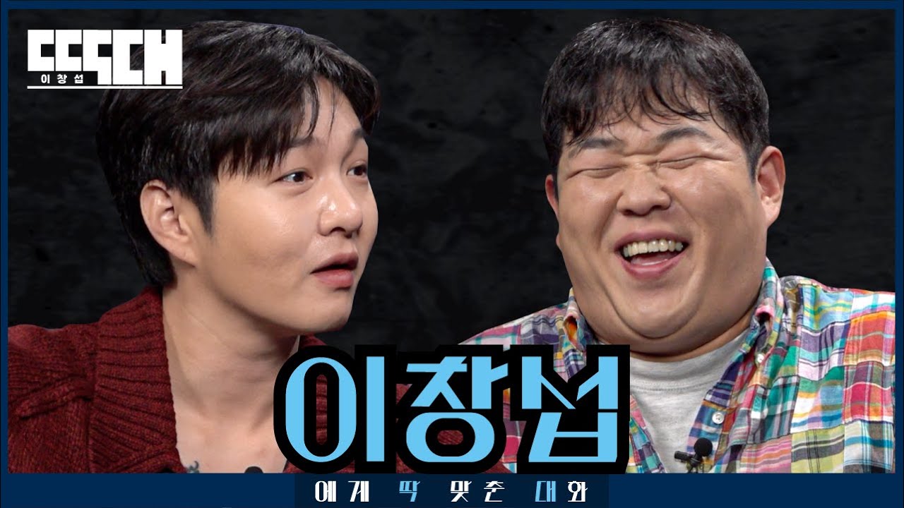 전과자 vs 전 과체중! 유튜브 예능의 매운 맛을 서로에게 알려주는 토크쇼 | 딱대 EP 17 이창섭