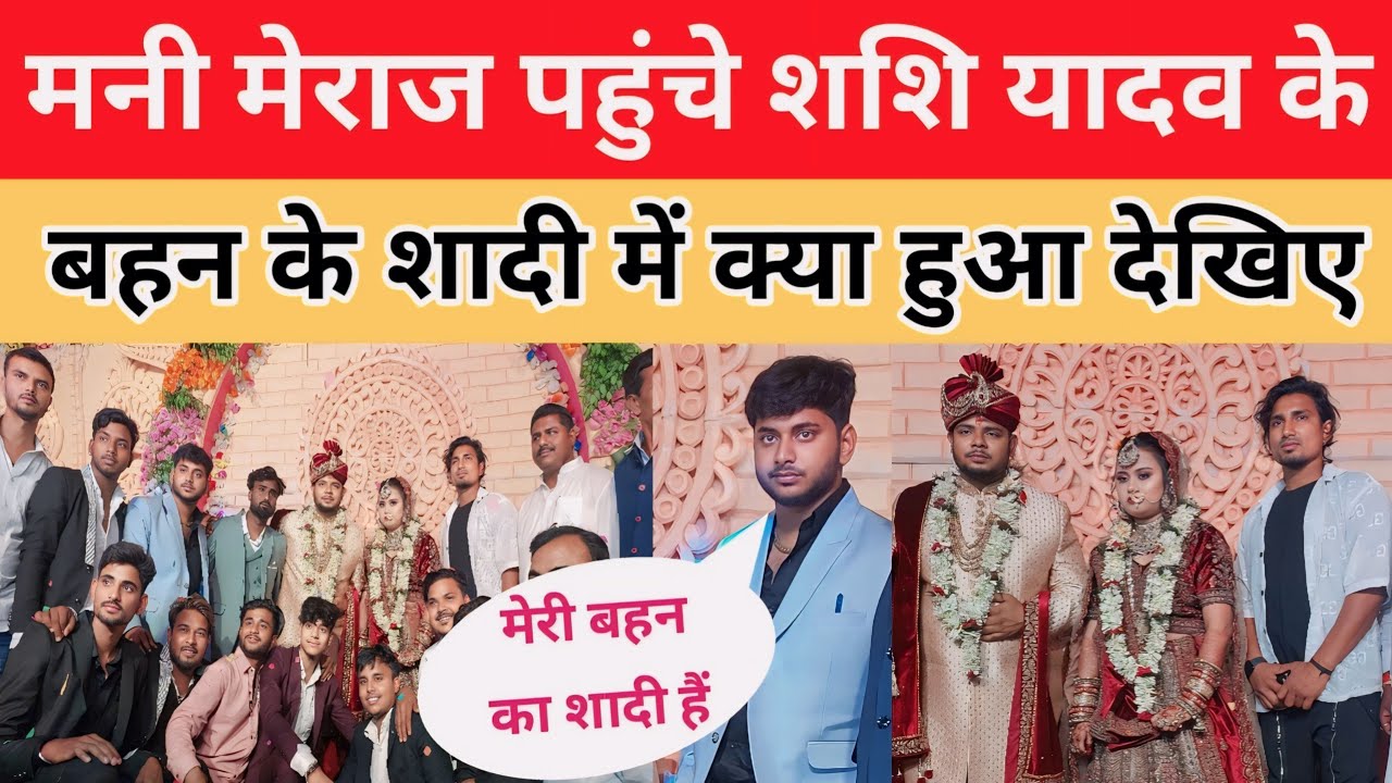 मनी मेराज पहुंचे शशि यादव के बहन के शादी में क्या हुआ | Mani Meraj | Shashi Yadav Ke Bahan Ka Shadi