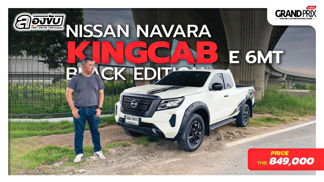 ลองขับ Nissan Navara KingCab Black Edition ดำดุ ค่าตัว 8.49 แสน