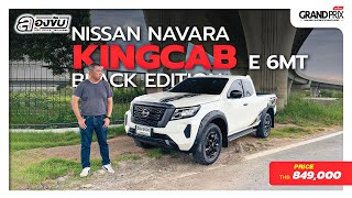 ลองขับ Nissan Navara KingCab Black Edition ดำดุ ค่าตัว 8.49 แสน