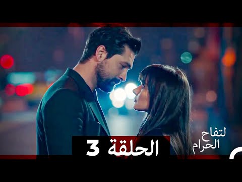 التفاح الحرام الحلقة ال3 الإصدار الطويل
