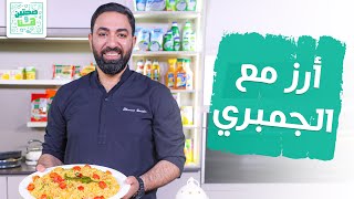 أرز مع الجمبري وشوربة البندورة بالريحان من الشيف خميس قويدر - صحتين وهنا