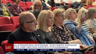 4η ΣΥΝΑΝΤΗΣΗ ΧΟΡΩΔΙΩΝ “ΕΛΕΥΘΕΡΗ ΕΟΡΔΑΙΑ”  ΚΥΡΙΑΚΗ 11 ΟΚΤΩΒΡΙΟΥ ΣΤΟ ΠΝΕΥΜΑΤΙΚΟ ΚΕΝΤΡΟ ΠΤΟΛΕΜΑΪΔΑΣ
