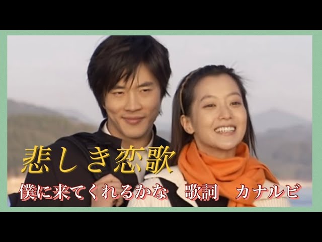 悲しき恋歌 OST《僕に来てくれるかな？》🎤ユン・ゴン 歌詞