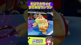 ブンブンを初めてかわいいと思った【マリオテニス実況】