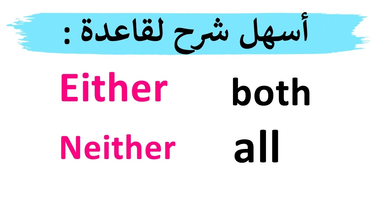 شرح either, neither, both, all - تعلم اللغة الانجليزية