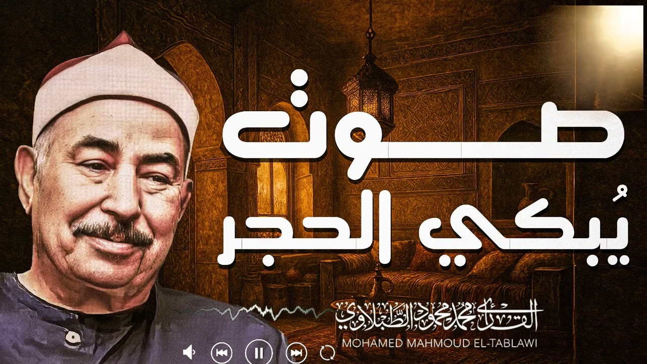 تلاوة روحانية عميقة تأخذك لعالم من الطمأنينة والسكينة | الشيخ محمد محمود الطبلاوي