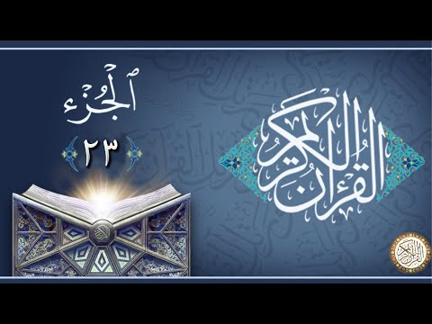 الجزء 23 من القران الكريم ماهر المعيقلي