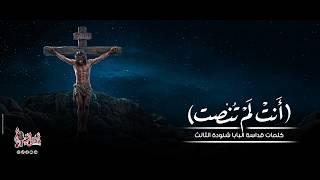 قصيدة أنت لم تنصت لقداسة البابا شنودة الثالث   القس إبرام ثروت   كاترين شحاتة   كورال ني منراتي - اسمعها