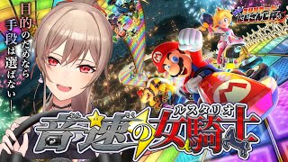 【マリオカート8DX】大会に向けて爆走練習するぞ!!!【にじさんじ】