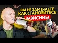 9 первых признаков зависимости, которые не замечают 99% людей