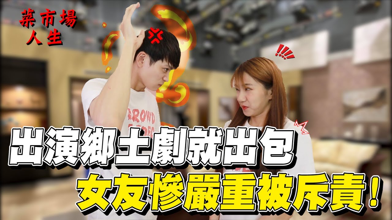 首次出演鄉土劇就出包 男友現場緊急喊卡！斥責女友 原因竟是   【眾量級CROWD｜挑戰特輯】