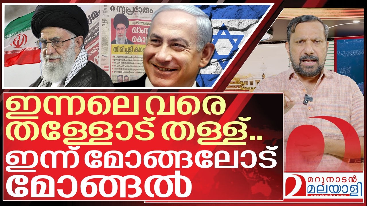 ഇന്നലെ വരെ ഗീർവാണം.. ഇന്ന് മോങ്ങലോട് മോങ്ങൽ I About Iran and Israel