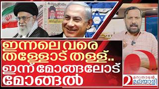 ഇന്നലെ വരെ ഗീർവാണം.. ഇന്ന് മോങ്ങലോട് മോങ്ങൽ I About Iran and Israel