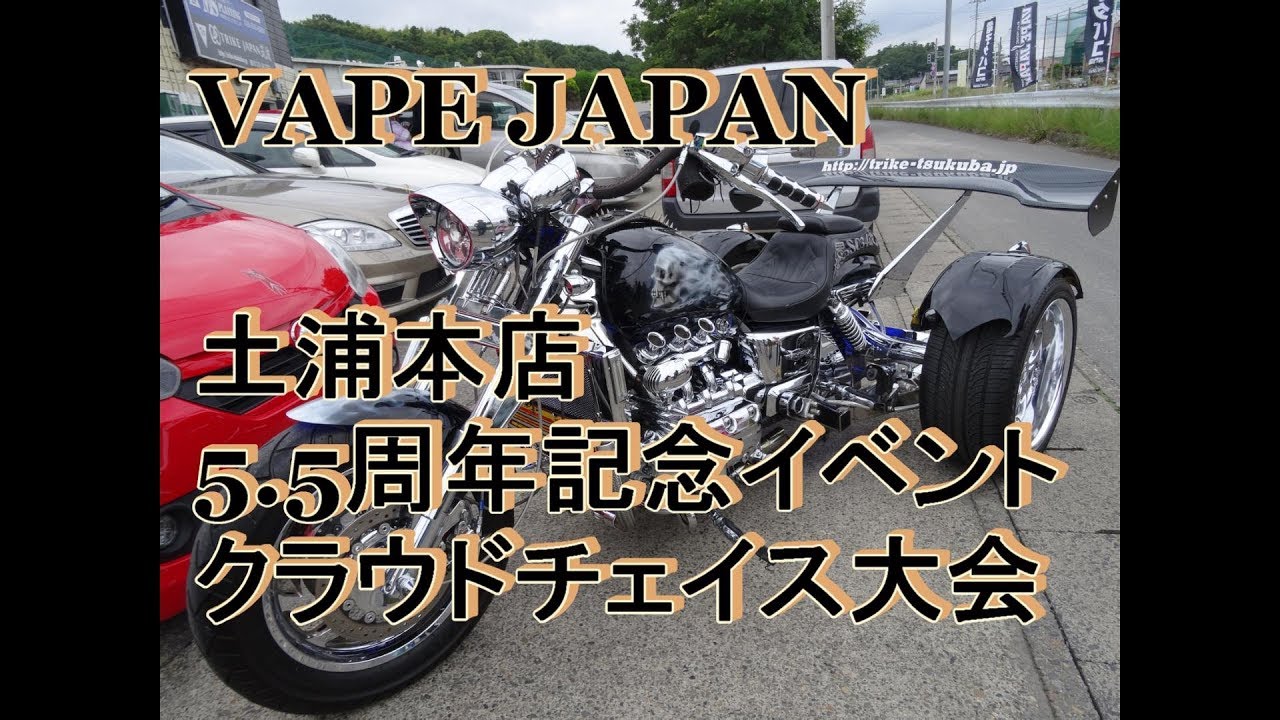 VAPEJAPAN土浦本店5.5周年イベント クラウドチェイス大会
