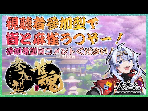 【雀魂】視聴者参加型  ドラフトは終わったけど応援込めて盛り上げたい！【JP/engSUB/Vtuber】