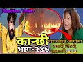 सागरलाई आगोमा जिउदै जलायो😰😰kanchhi epi-247|kanchhi bhag-२४७@kanchhiofficial8023 #kanchhi