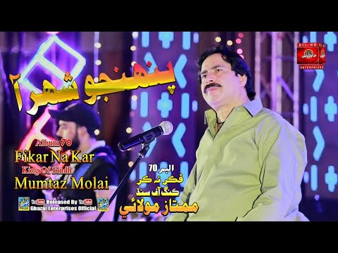 Panhjo Shahar Aa | Mumtaz Molai | Album 70 | Eid Gift 2022 | Dil Enterprises