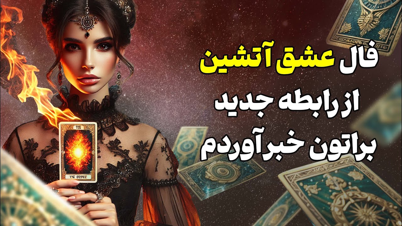 فال تاروت یونیکورن - فال عشق آتشین از رابطه جدید براتون خبر آوردم