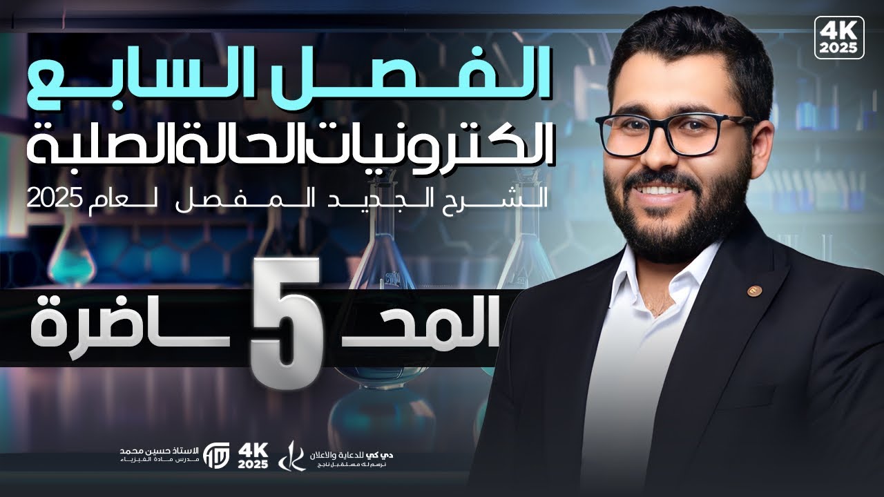 فيزياء السادس علمي || 5- الفصل السابع || انواع الثنائيات