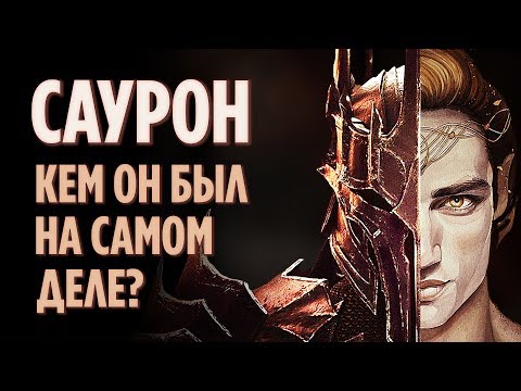 САУРОН - ЭПИЧНАЯ ИСТОРИЯ ГЛАВНОГО ЗЛОДЕЯ СРЕДИЗЕМЬЯ [ВЛАСТЕЛИН КОЛЕЦ]