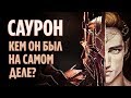 САУРОН - ЭПИЧНАЯ ИСТОРИЯ ГЛАВНОГО ЗЛОДЕЯ СРЕДИЗЕМЬЯ [ВЛАСТЕЛИН КОЛЕЦ]