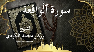 56 Surat Al Waqi'ah Al Sheikh rzgar Muhammad kurdi الشيخ رزكار محمد الكردي سورة الواقعة كاملة