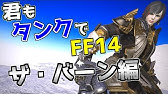 Ff14 ザ バーンを白魔道士 ヒーラー で挑戦 紅蓮レベル70ダンジョン パッチ5 Youtube