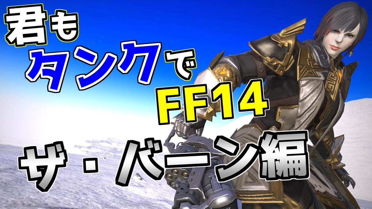 Id解説 君もタンクでff14 永久焦土 ザ バーン編 Ff14 Youtube