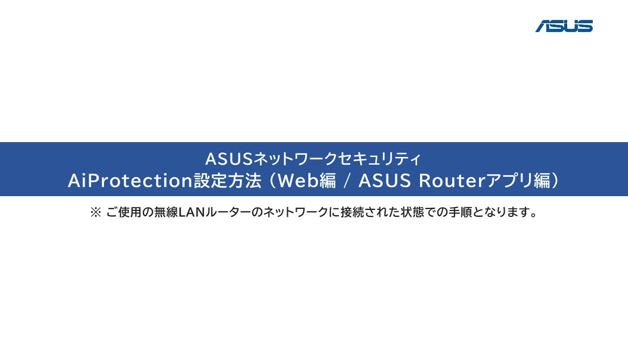 【ASUS】ASUSの強固な ネットワークセキュリティ「AiProtection」を有効（オン）にする設定方法 - YouTube