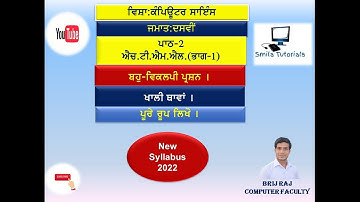ਜਮਾਤ ਦਸਵੀਂ ਪਾਠ-2 HTML(ਭਾਗ-1)(ਬਹੁ-ਵਿਕਲਪੀ ਪ੍ਰਸ਼ਨ , ਖਾਲੀ ਥਾਵਾਂ  ਅਤੇ ਪੂਰੇ ਨਾਂ ਲਿਖੋ ।)New Syllabus