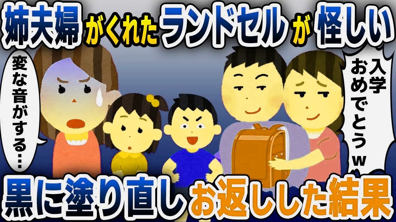 【スカッと総集編】娘の入学祝に姉夫婦からランドセルのプレゼントが→中から不自然な音がするので…