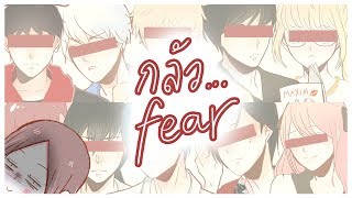 [ENG cc] What is your FEAR? [Animation]