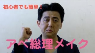 モノマネメイク 初心者でも出来るアベ総理メイク Youtube