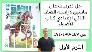 حل تدريبات علي ما سبق دراسته الصف الثاني الإعدادي كتاب الأضواء ص 189-190-191 الترم الأول لغة عربية