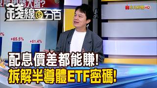《配息價差都能賺!拆解半導體ETF密碼!》【錢線百分百】20261012-4│非凡財經新聞│