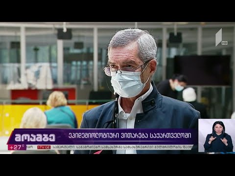 ეპიდემიური ვითარება საქართველოში